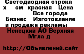 Светодиодная строка 40х200 см, красная › Цена ­ 10 950 - Все города Бизнес » Изготовление и продажа рекламы   . Ненецкий АО,Верхняя Мгла д.